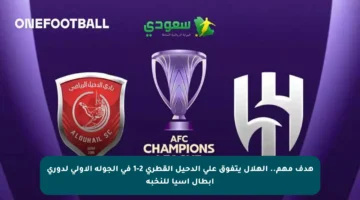 هدف مهم.. الهلال يتفوق على الدحيل القطري 2-1 في الجولة الأولى لدوري أبطال آسيا للنخبة